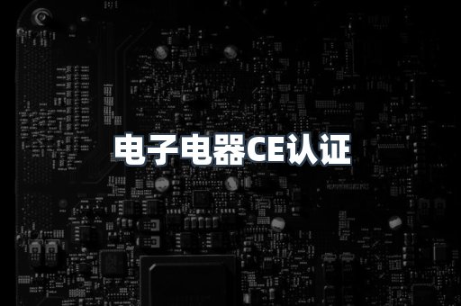 电子电器CE认证