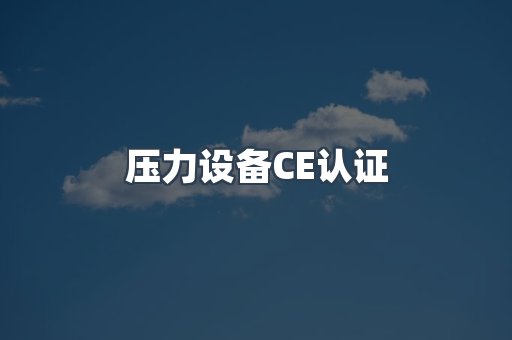 压力设备CE认证