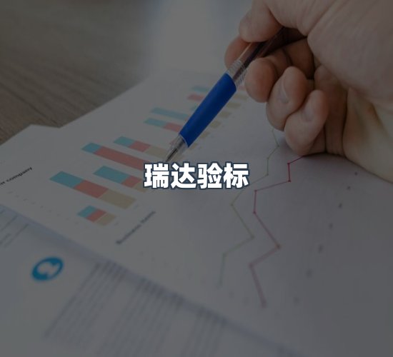 关于瑞达验标